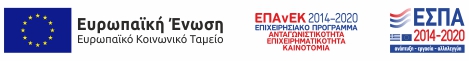 ΕΣΠΑ 2014-2020, ΕΠΑνΕΚ 2014-2020, Επιχειρησιακό Πρόγραμμα Ανταγωνιστικότητα, Επιχειρηματικότητα & Καινοτομία - «Ενίσχυση της Αυτοαπασχόλησης Πτυχιούχων Τριτοβάθμιας Εκπαίδευσης (Β΄Κύκλος)»